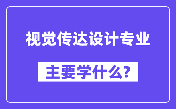 视觉转达设想专业首要学甚么？附视觉转达设想专业课程目次