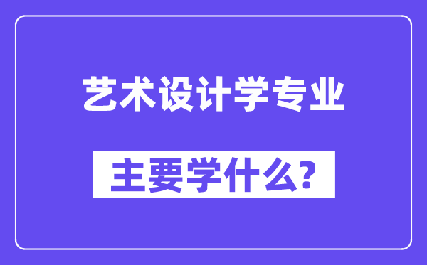 艺术设想学专业首要学甚么？附艺术设想学专业课程目次