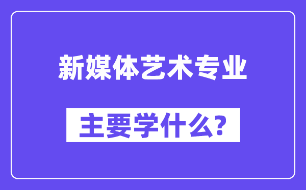 新媒体艺术专业首要学甚么?附新媒体艺术专业课程目次