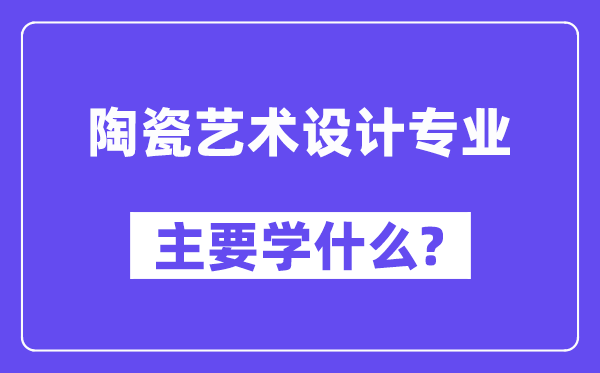 陶瓷艺术设想专业首要学甚么?附陶瓷艺术设想专业课程目次