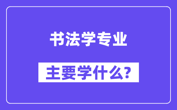 书法学专业首要学甚么？附书法学专业课程目次