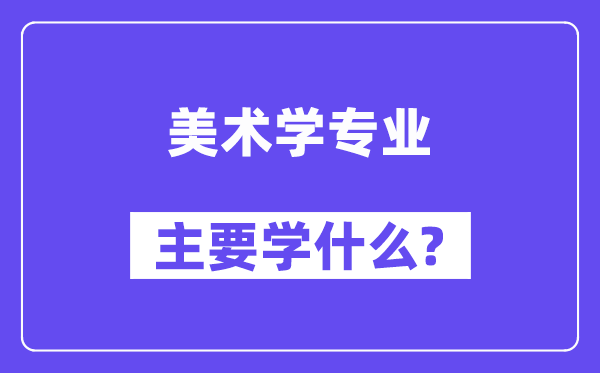 美术学专业首要学甚么？附美术学专业课程目次