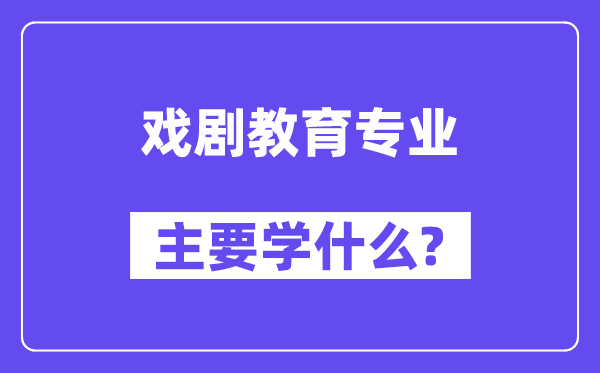 戏剧教导专业首要学甚么?附戏剧教导专业课程目次