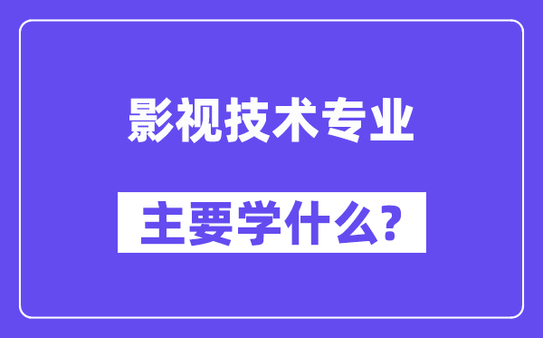 影视手艺专业首要学甚么?附影视手艺专业课程目次