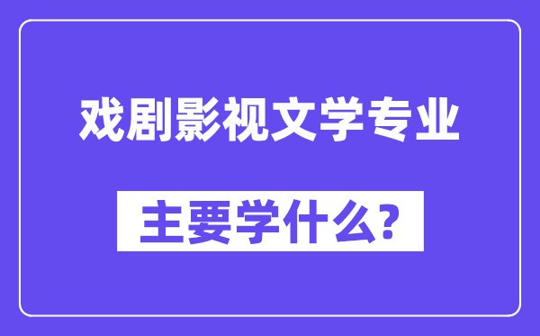 戏剧影视文学专业首要学甚么？附戏剧影视文学专业课程目次