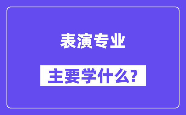扮演专业首要学甚么？附扮演专业课程目次