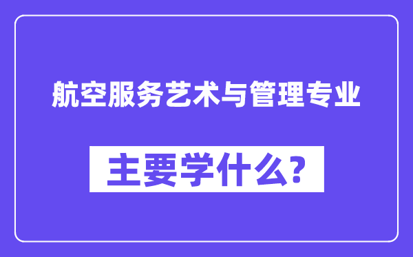 航空办事艺术与办理专业首要学甚么？附航空办事艺术与办理专业课程目次