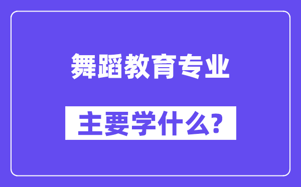 跳舞教导专业首要学甚么？附跳舞教导专业课程目次