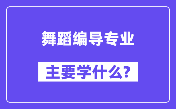 跳舞编导专业首要学甚么？附跳舞编导专业课程目次