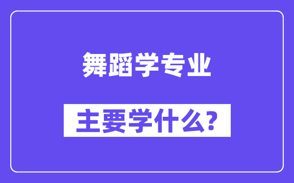 跳舞学专业首要学甚么？附跳舞学专业课程目次