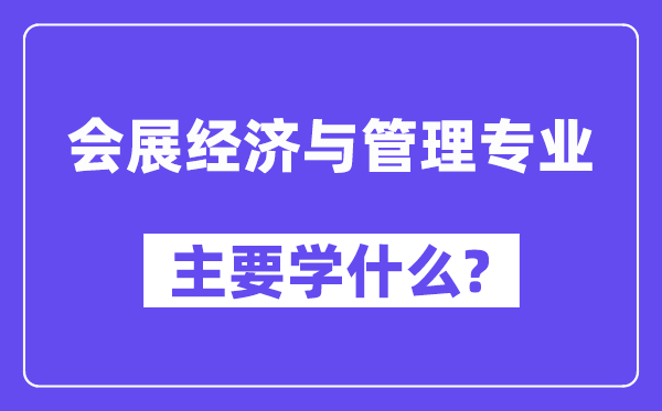 会展经济与办理专业首要学甚么？傅会展经济与办理专业课程目次
