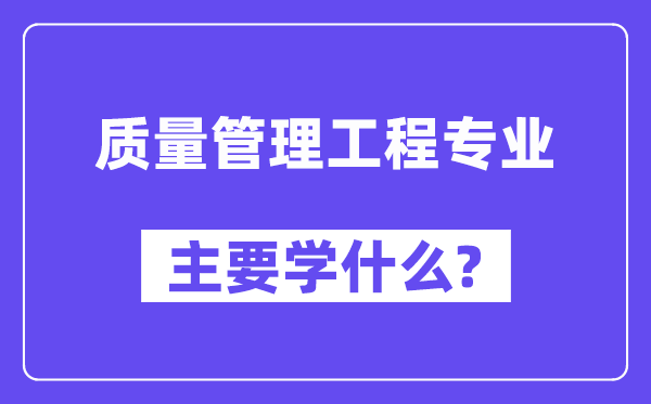 品德办理工程专业首要学甚么？附品德办理工程专业课程目次