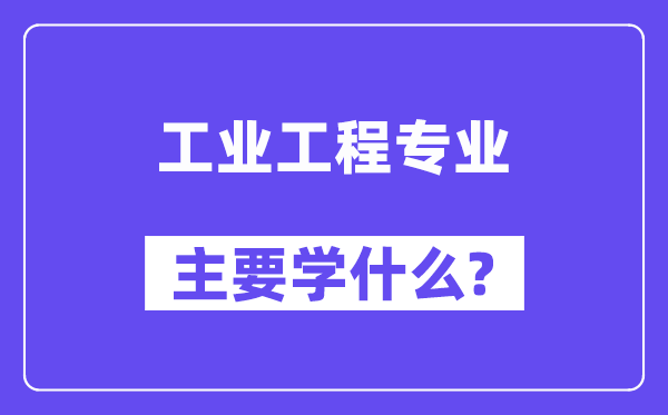 产业工程专业首要学甚么？附产业工程专业课程目次