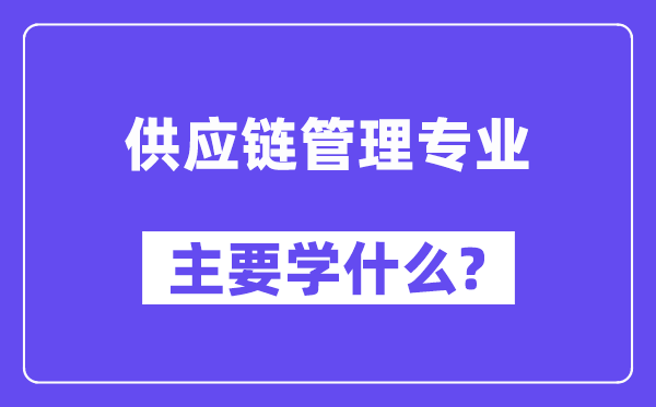 供给链办理专业首要学甚么?附供给链办理专业课程目次
