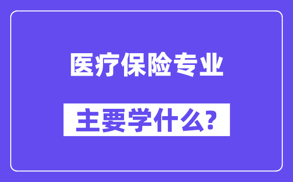 医疗保险专业首要学甚么？附医疗保险专业课程目次
