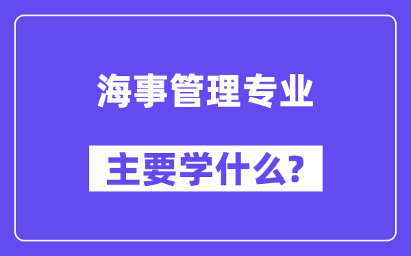 海事办理专业首要学甚么？附海事办理专业课程目次