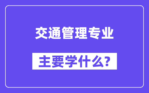 交通办理专业首要学甚么？附交通办理专业课程目次
