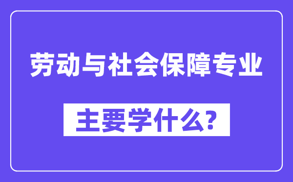 休息与社会保证专业首要学甚么？附休息与社会保证专业课程目次