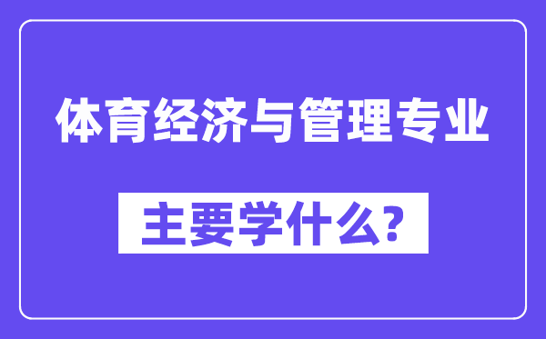 体育经济与办理专业首要学甚么？附体育经济与办理专业课程目次