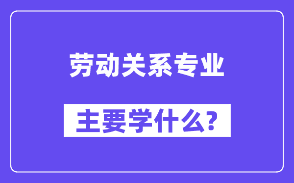 休息干系专业首要学甚么？附休息干系专业课程目次