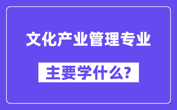 文明财产办理专业首要学甚么？附文明财产办理专业课程目次