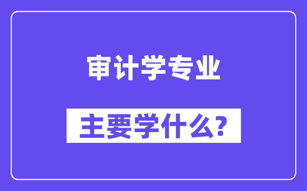审计学专业首要学甚么？附审计学专业课程目次