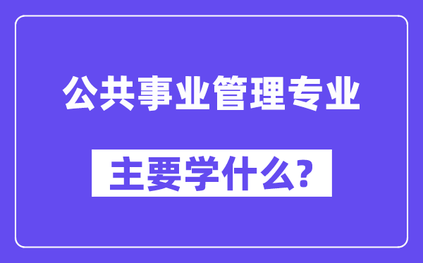 大众奇迹办理专业首要学甚么？附大众奇迹办理专业课程目次
