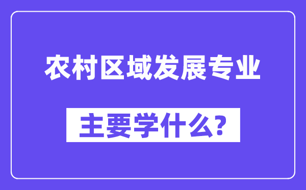 村落地区成长专业首要学甚么？附村落地区成长专业课程目次