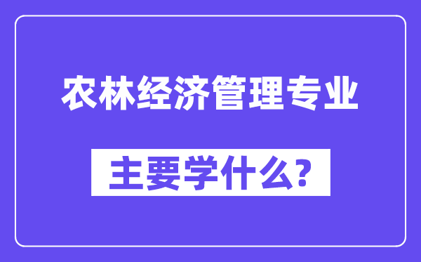 农林经济办理专业首要学甚么？附农林经济办理专业课程目次