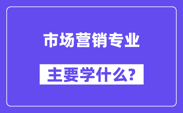 市场营销专业首要学甚么?附市场营销专业课程目次