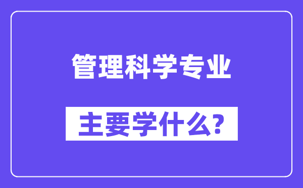 办文迷信专业首要学甚么？附办文迷信专业课程目次