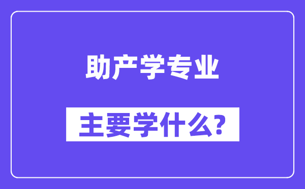 助产学专业首要学甚么？附助产学专业课程目次
