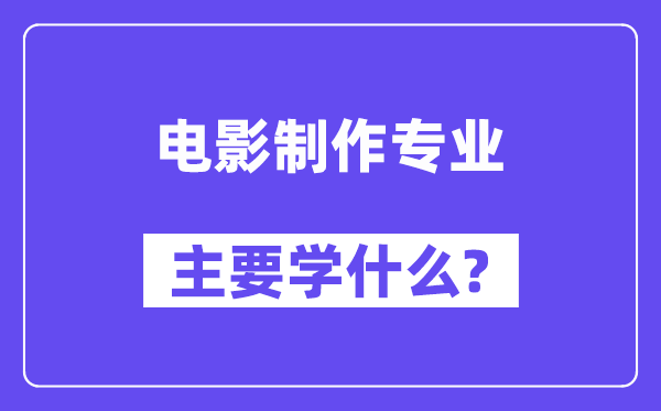 片子建造专业首要学甚么？附片子建造专业课程目次