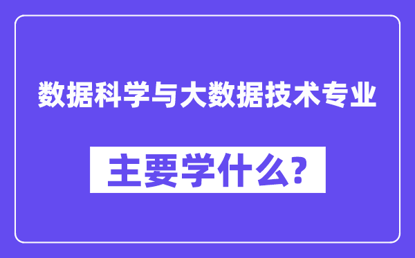 数据迷信与大数据手艺专业首要学甚么？附数据迷信与大数据手艺专业课程目次