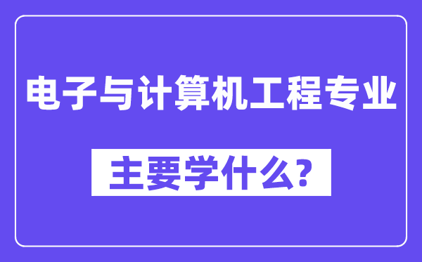 电子与计较机工程专业首要学甚么？附电子与计较机工程专业课程目次