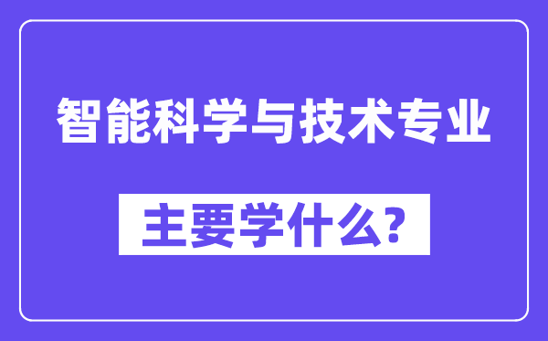 智能迷信与手艺专业首要学甚么？附智能迷信与手艺专业课程目次