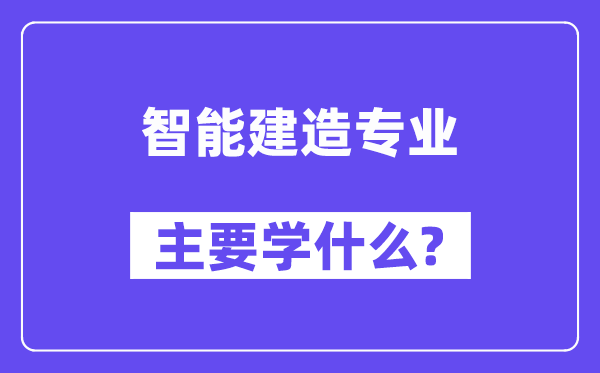 智能制作专业首要学甚么?附智能制作专业课程目次