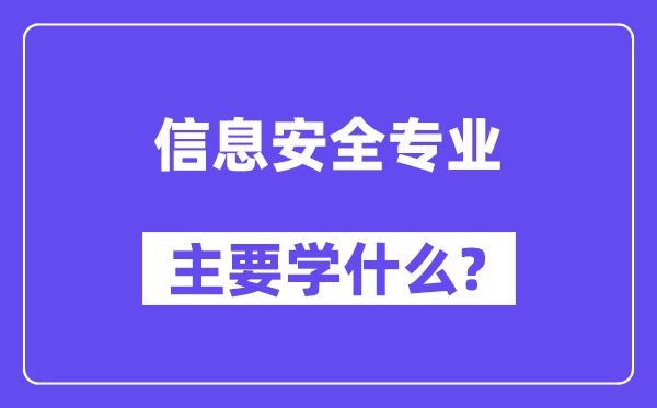 信息宁静专业首要学甚么?附信息宁静专业课程目次
