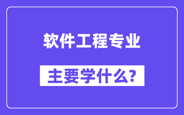 软件工程专业首要学甚么？附软件工程专业课程目次