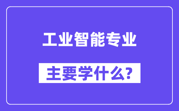 产业智能专业首要学甚么？附产业智能专业课程目次