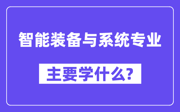 智能设备与体系专业首要学甚么？附智能设备与体系专业课程目次