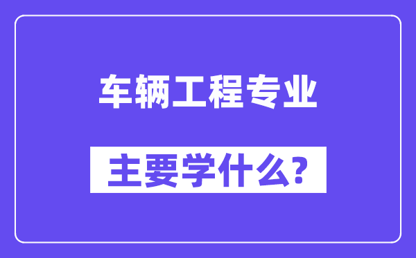 车辆工程专业首要学甚么？附车辆工程专业课程目次