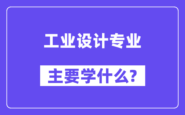 产业设想专业首要学甚么？附产业设想专业课程目次