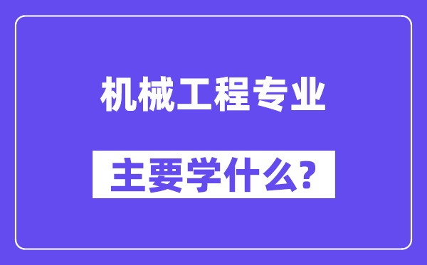 机器工程专业首要学甚么？附机器工程专业课程目次