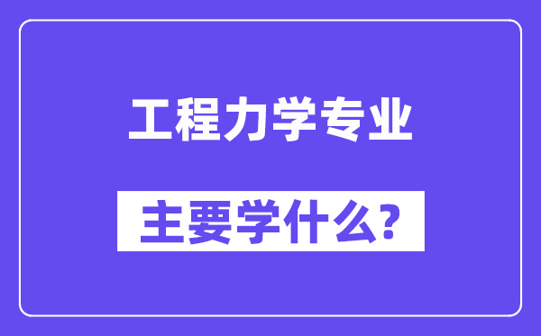 工程力学专业首要学甚么？附工程力学专业课程目次