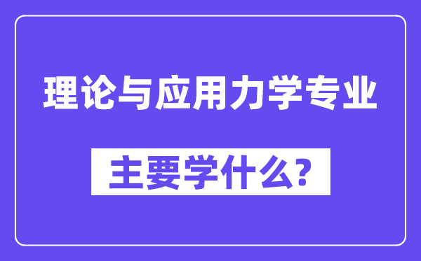 实际与利用力学专业首要学甚么？附实际与利用力学专业课程目次