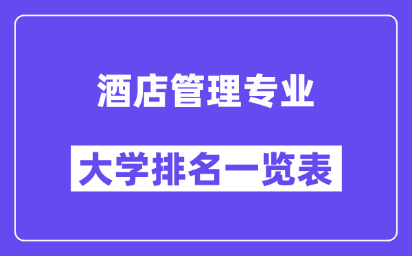 天下旅店办理专业大学排名一览表(最新排行榜)