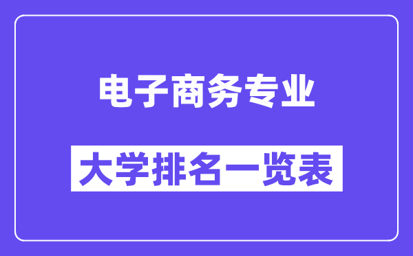 天下电子商务专业大学排名一览表（最新排行榜）