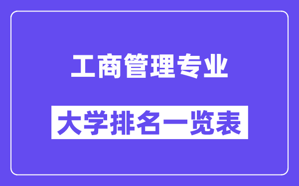天下工商办理专业大学排名一览表（最新排行榜）