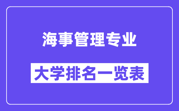 天下海事办理专业大学排名一览表（最新排行榜）